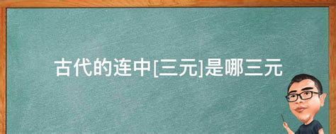 中三元|古代科举所谓的连中三元该怎么理解？